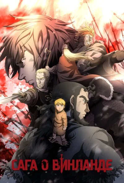 Сага о Винланде (2019) онлайн бесплатно