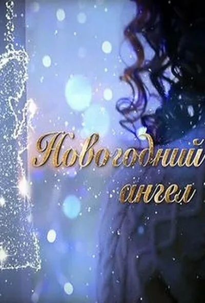 Новогодний ангел (2018) онлайн бесплатно