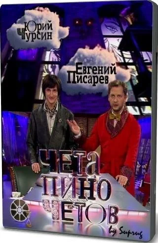 Чета Пиночетов (2009) онлайн бесплатно