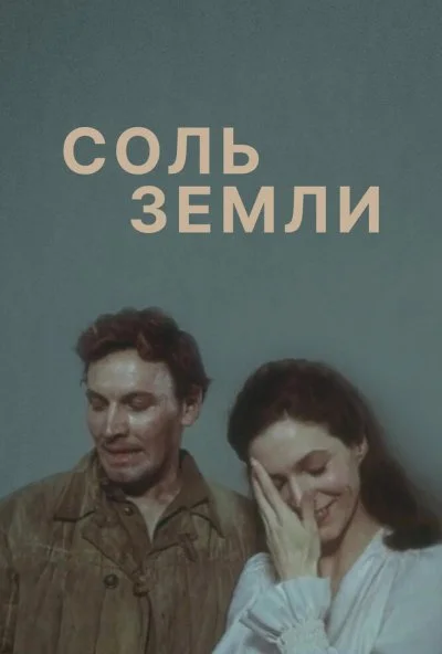 Соль земли (1978) онлайн бесплатно