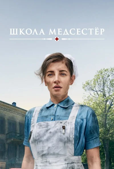 Школа медсестёр (2018) онлайн бесплатно