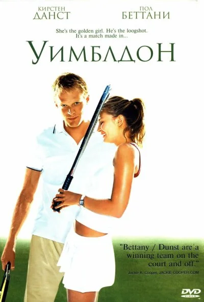 Уимблдон (2004) онлайн бесплатно
