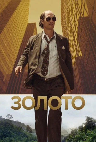Золото (2016) онлайн бесплатно