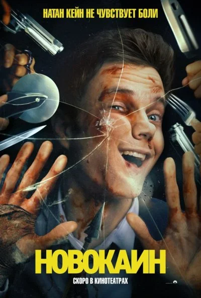 Новокаин (2025) онлайн бесплатно