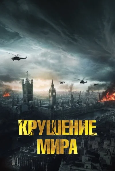 Крушение мира (2025) онлайн бесплатно