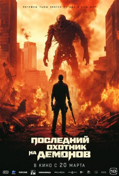 Последний охотник на демонов (2024) онлайн бесплатно