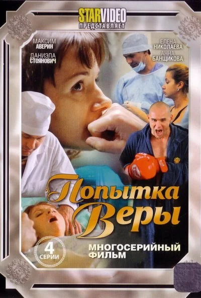 Попытка Веры (2010) онлайн бесплатно