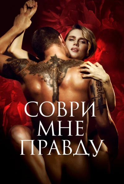 Соври мне правду (2021) онлайн бесплатно