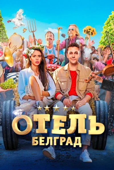 Отель «Белград» (2020) онлайн бесплатно