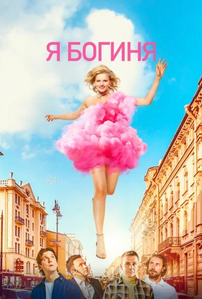 Я богиня (2023) онлайн бесплатно
