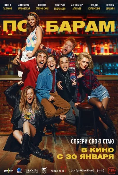 По барам (2024) онлайн бесплатно