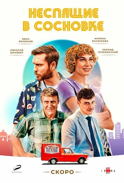 Неспящие в Сосновке онлайн бесплатно