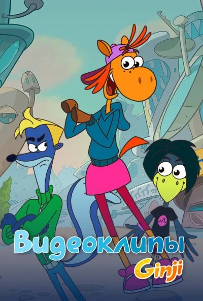 Джинджи. Видеоклипы (2021) онлайн бесплатно