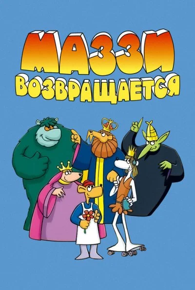 Маззи возвращается (1989) онлайн бесплатно