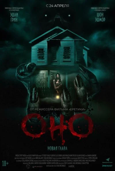 Оно. Новая глава (2025) онлайн бесплатно