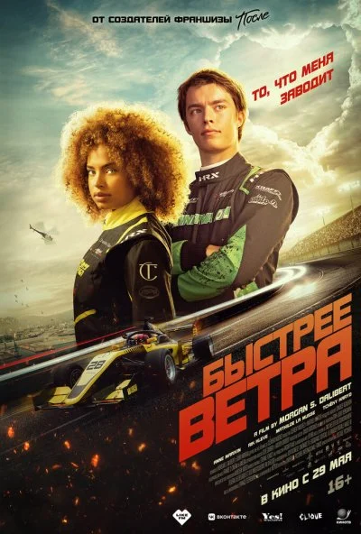 Быстрее ветра (2025) онлайн бесплатно