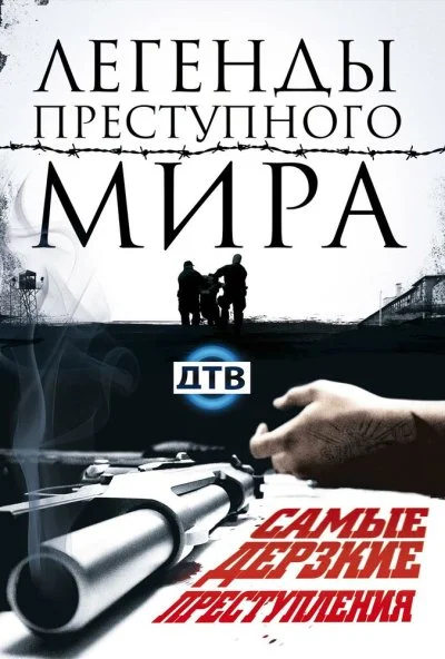 Легенды преступного мира (2009) онлайн бесплатно
