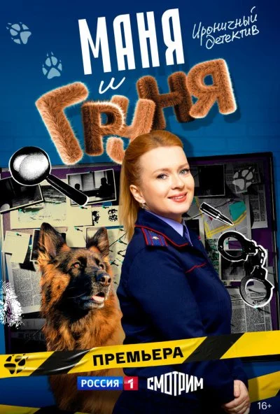 Маня и Груня (2024) онлайн бесплатно