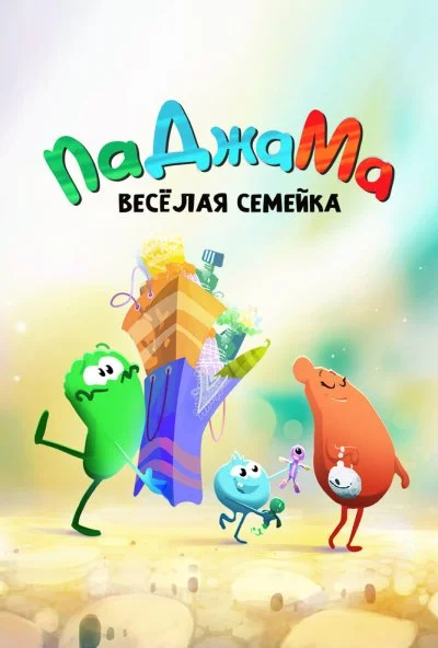 ПаДжаМа. Веселая семейка (2022) онлайн бесплатно