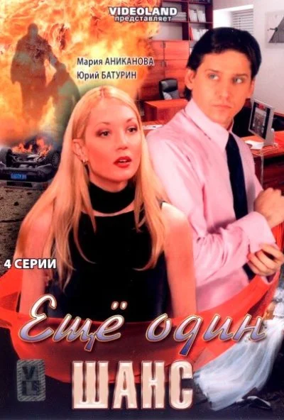 Ещё один шанс (2008) онлайн бесплатно