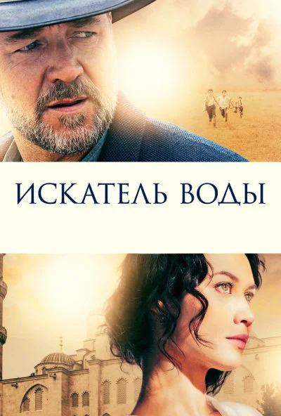 Искатель воды (2014) онлайн бесплатно