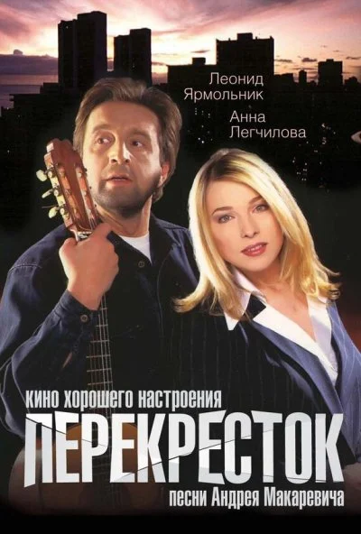Перекресток (1998) онлайн бесплатно