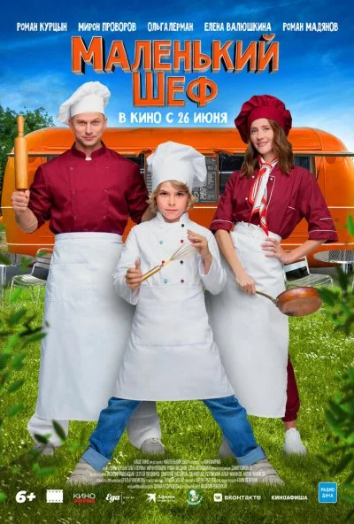 Маленький шеф (2025) онлайн бесплатно