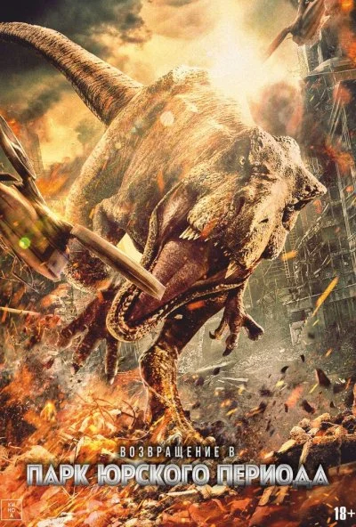 Возвращение в парк Юрского периода (2025) онлайн бесплатно
