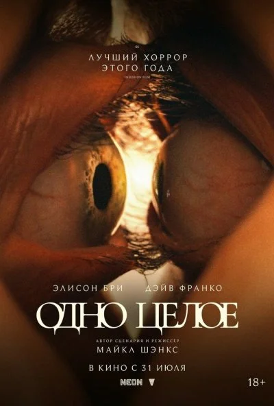 Одно целое (2025) онлайн бесплатно