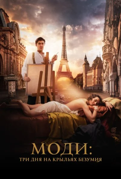 Моди: Три дня на крыльях безумия (2024) онлайн бесплатно