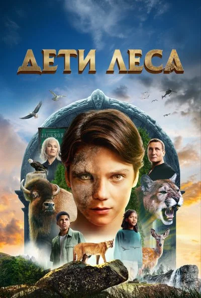 Дети леса (2024) онлайн бесплатно