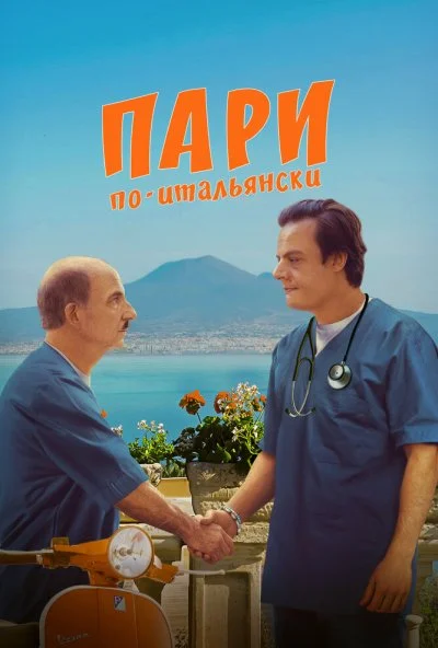 Пари по-итальянски (2024) онлайн бесплатно