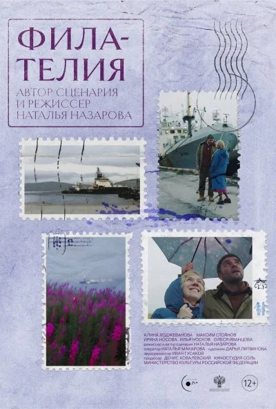 Филателия (2024) онлайн бесплатно