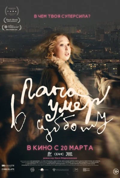 Папа умер в субботу (2024) онлайн бесплатно