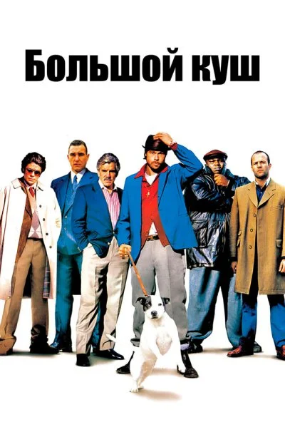 Большой куш (2000) онлайн бесплатно