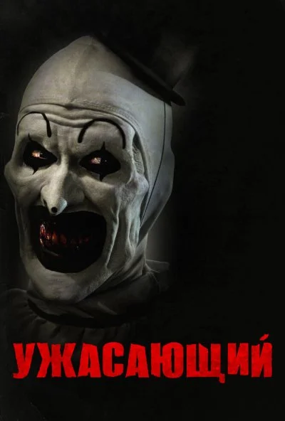 Ужасающий (2016) онлайн бесплатно