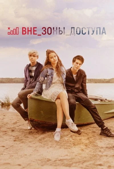 Вне зоны доступа (2020) онлайн бесплатно