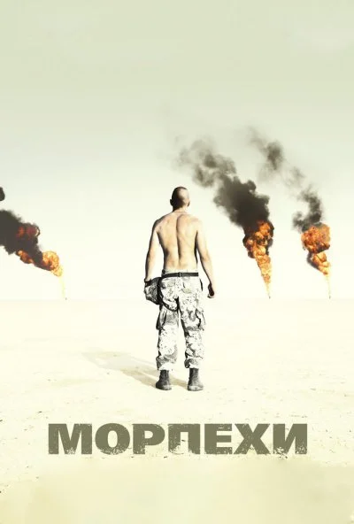 Морпехи (2005) онлайн бесплатно